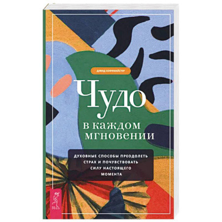 Психология, книга Чудо в каждом мгновении. Духовные способы преодолеть страх и почувствовать силу настоящего момента купить по низкой цене