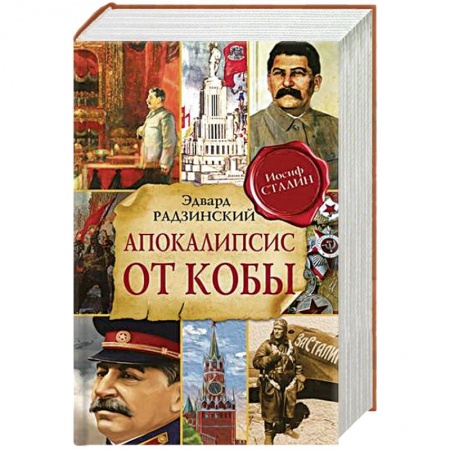 Исторический роман, книга Апокалипсис от Кобы купить по низкой цене
