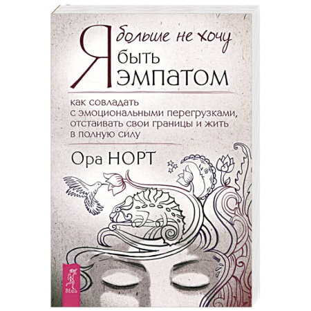 Характер и темперамент, книга Я больше не хочу быть эмпатом купить по низкой цене