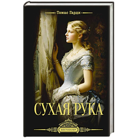 Зарубежная классика, книга Сухая рука купить по низкой цене