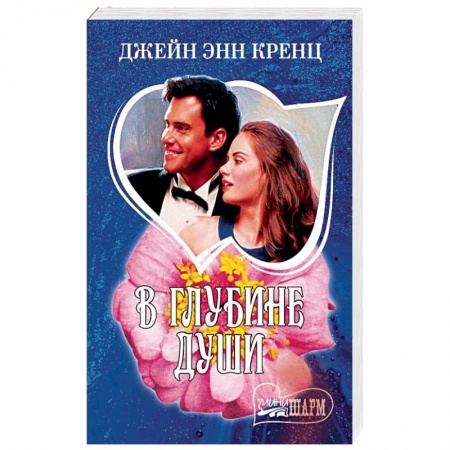 Зарубежный любовный роман, книга В глубине души купить по низкой цене