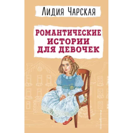 Повести и рассказы о детях, книга Романтические истории для девочек купить по низкой цене