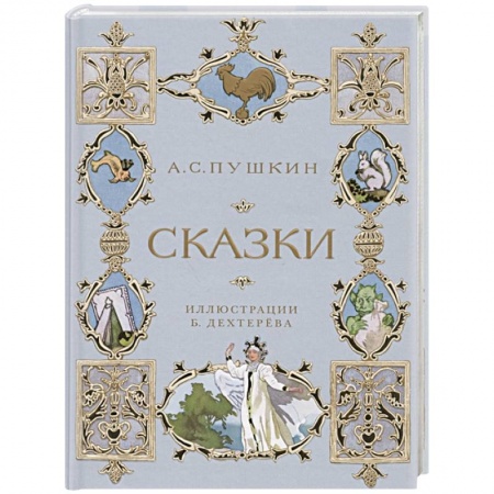 Сказки отечественных писателей, книга А.С. Пушкин. Сказки купить по низкой цене