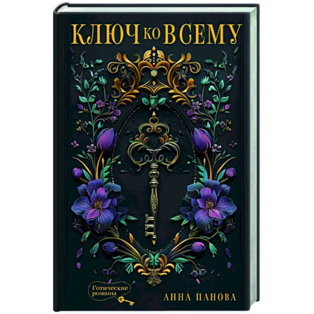 Мистика, ужасы, книга Ключ ко всему купить по низкой цене