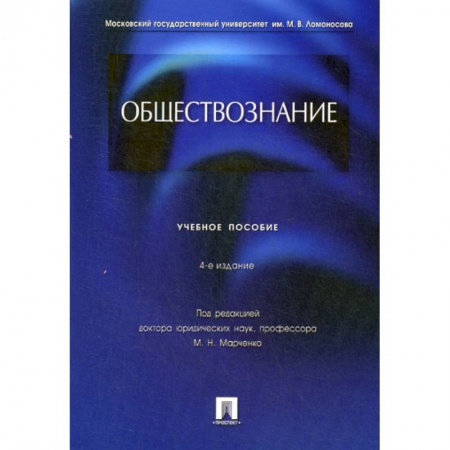 Общие работы по социологии, книга Обществознание купить по низкой цене