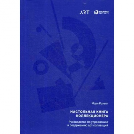 Искусствоведение. История искусств, книга Настольная книга коллекционера. Руководство по управлению и содержанию арт-коллекций купить по низкой цене