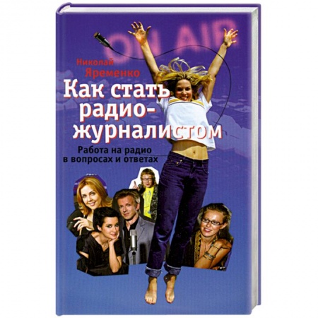 Книги, книга Как стать радио-журналистом. Работа на радио в вопросах и ответах купить по низкой цене