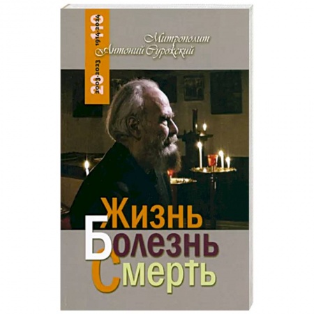 Православие в целом, книга Жизнь Болезнь Смерть купить по низкой цене
