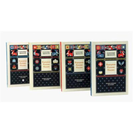 Афоризмы, юмор, сатира, книга Народные русские сказки. Полное собрание без купюр. В 4 томах (комплект) купить по низкой цене