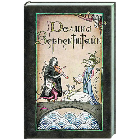 Русское фэнтези, книга Долина Зерпентштайн купить по низкой цене