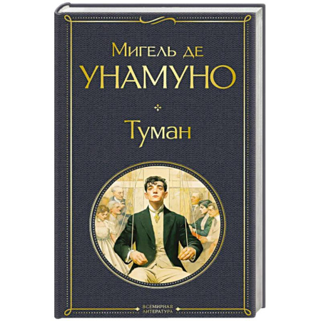 Зарубежная классика, книга Туман купить по низкой цене