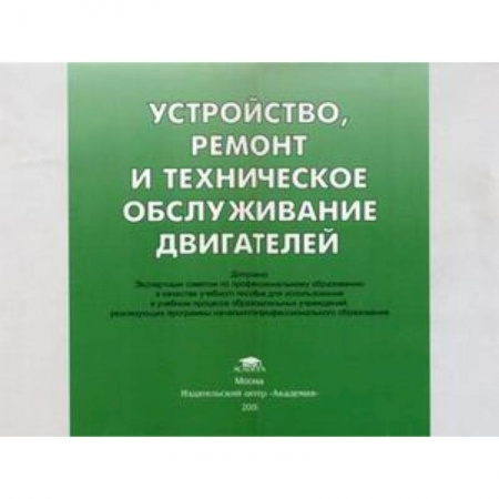 Книги, книга Устройство, ремонт и техническое обслуживание двигателей: иллюстрированное учебное пособие. купить по низкой цене
