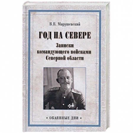 Мемуары, биографии военных деятелей, книга Год на Севере. Записки командующего войсками Северной области купить по низкой цене