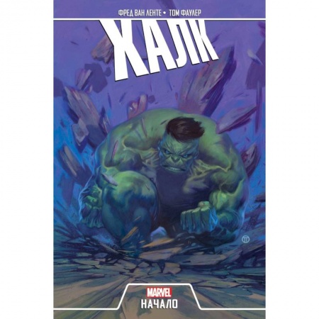 Комиксы. Манга, книга Халк. Начало купить по низкой цене