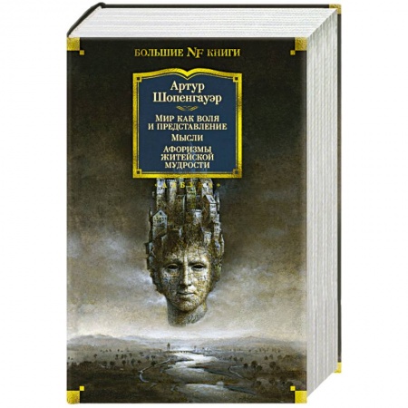 Избранные философские труды и речи, книга Мир как воля и представление. Мысли.Афоризмы житейской мудрости купить по низкой цене