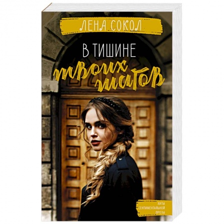 Отечественный любовный роман, книга В тишине твоих шагов купить по низкой цене