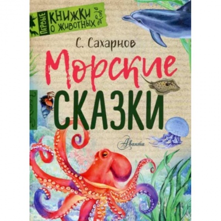 Сказки отечественных писателей, книга Морские сказки купить по низкой цене