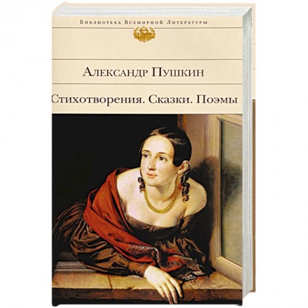 Русская поэзия, книга Александр Пушкин. Стихотворения. Сказки. Поэмы купить по низкой цене