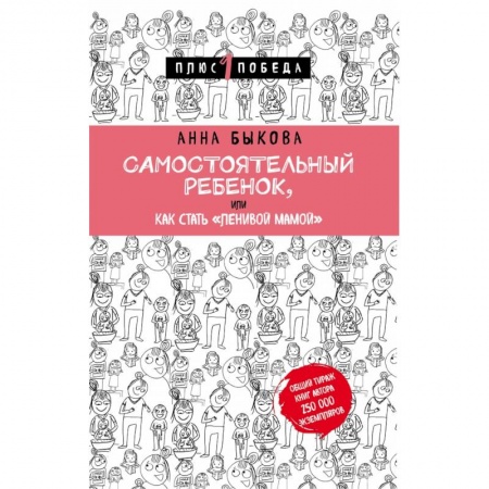 Психология для родителей, книга Самостоятельный ребенок, или Как стать 'ленивой мамой' купить по низкой цене