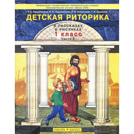 Дополнительные учебные пособия, книга Детская риторика в рассказах и рисунках. 1 класс. В 2 частях. Часть 2 купить по низкой цене