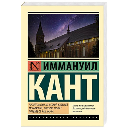 Зарубежные философы, книга Пролегомены ко всякой будущей метафизике, которая может появиться как наука купить по низкой цене