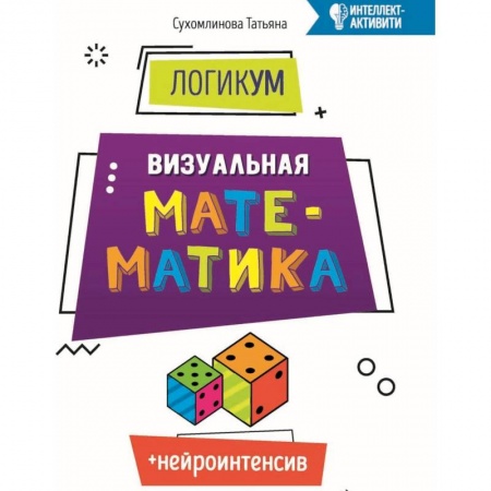 Образовательные системы. 1-4 классы, книга ЛогикУМ. Визуальная математика купить по низкой цене
