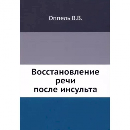 Другие виды специальной медицины, книга Восстановление речи после инсульта купить по низкой цене