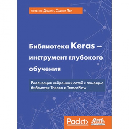 Разработка программного обеспечения, книга Библиотека Keras - инструмент глубокого обучения купить по низкой цене