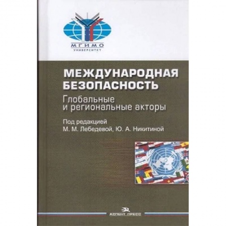 Всемирная история, книга Международная безопасность. Глобальные и региональные акторы купить по низкой цене