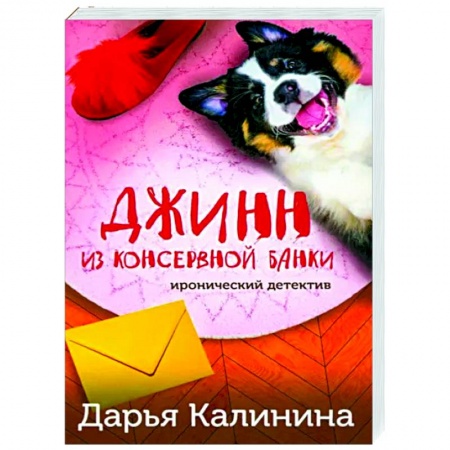 Комедийный, иронический детектив, книга Джинн из консервной банки купить по низкой цене