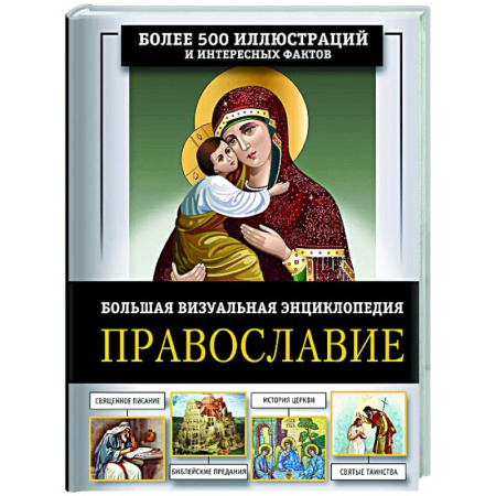 Православие в целом, книга Православие. Большая визуальная энциклопедия купить по низкой цене