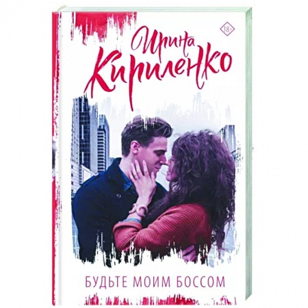 Отечественный любовный роман, книга Будьте моим боссом купить по низкой цене