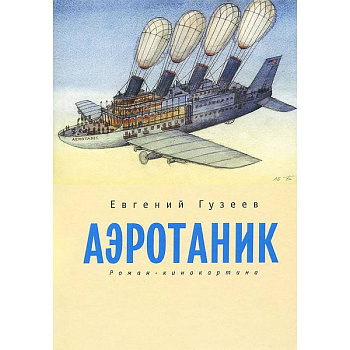 Аэротаник.Роман-кинокартина
