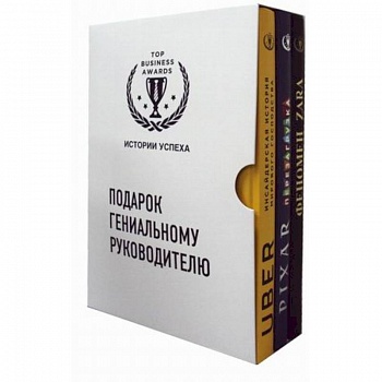 Подарок гениальному руководителю. Истории успеха. Комплект в 3-х книгах: Феномен ZARA. PIXAR. Перезагрузка. Uber. Инсайдерская история мирового господства