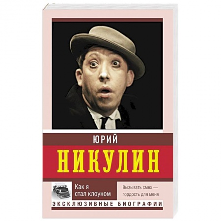 Мемуары, биографии деятелей культуры, искусства, книга Как я стал клоуном купить по низкой цене