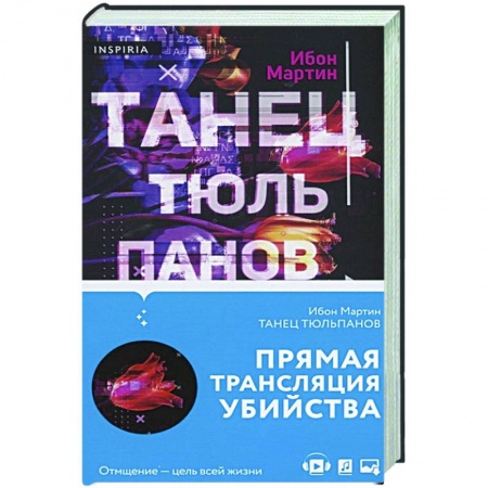 Зарубежный детектив, книга Танец тюльпанов купить по низкой цене