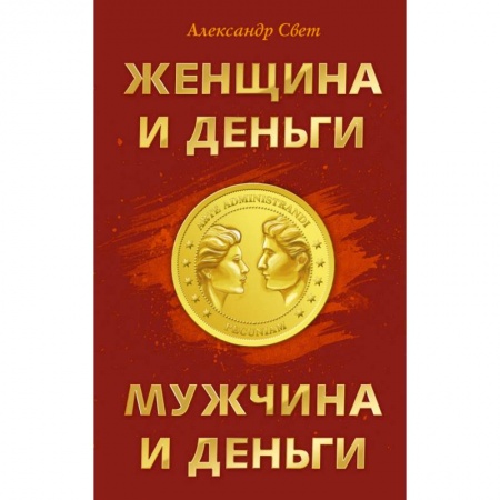 Книги, книга Женщина и деньги. Мужчина и деньги купить по низкой цене