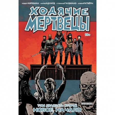 Комиксы. Манга, книга Ходячие мертвецы. Том 22. Новое начало купить по низкой цене