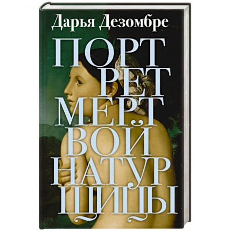Отечественный женский детектив, книга Портрет мертвой натурщицы купить по низкой цене