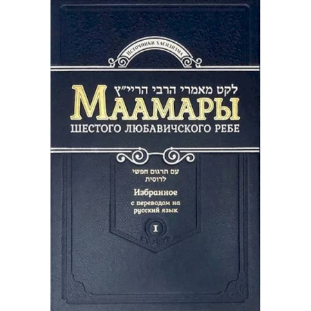 Иудаизм, книга Маамары Шестого Любавичского Ребе Йосефа-Ицхака Шнеерсона. Том 1. 2-е изд купить по низкой цене
