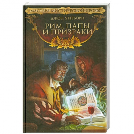 Книги, книга Рим, папы и призраки купить по низкой цене
