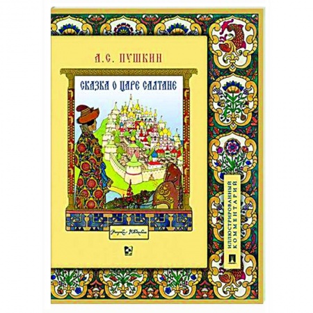 Сказки отечественных писателей, книга Сказка о царе Салтане, о сыне его славном и могучем богатыре Гвидоне Салтановиче и о прекрасной царевне Лебеди купить по низкой цене