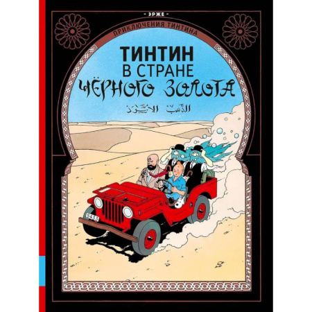 Комиксы. Манга, книга Тинтин в стране черного золота: приключенческий комикс купить по низкой цене