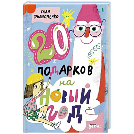 Сказки отечественных писателей, книга 20 подарков на Новый год купить по низкой цене