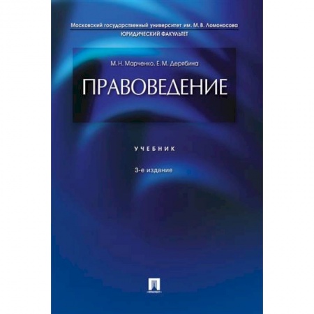 Право. Юридические науки, книга Правоведение. Учебник купить по низкой цене