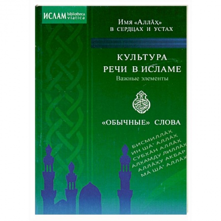 Книги, книга Культура речи в Исламе. Важные элементы. 'Обычные' слова. Имя 'Аллах' в сердцах и устах купить по низкой цене