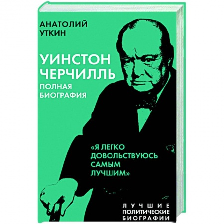 Мемуары, биографии исторических личностей, книга Уинстон Черчилль. Полная биография. «Я легко довольствуюсь самым лучшим» купить по низкой цене