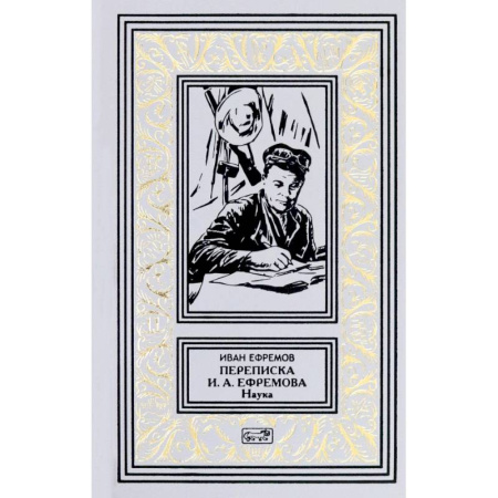 Эссе, письма, очерки, книга Переписка И. А. Ефремова. Наука купить по низкой цене