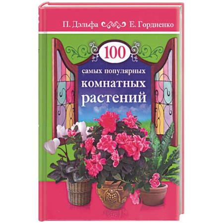 Книги, книга 100 самых популярных комнатных растений купить по низкой цене
