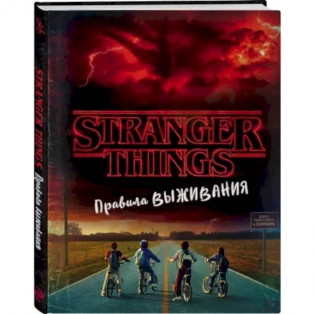 Комиксы. Манга, книга Очень странные дела. Правила выживания. Иллюстрированный путеводитель купить по низкой цене